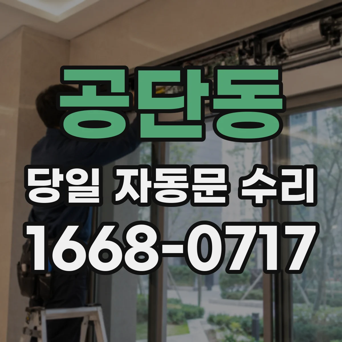 공단동 당일 자동문 수리