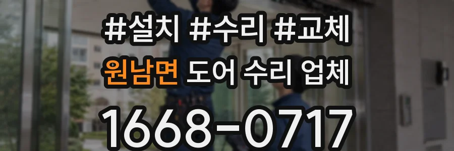 원남면 도어 수리 업체