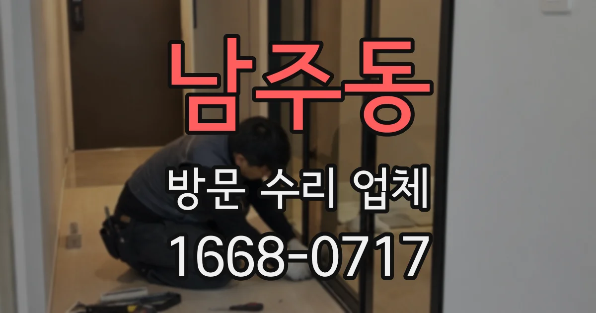 남주동 방문 수리 업체