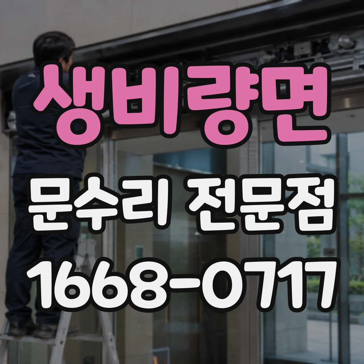 생비량면 문수리 전문점