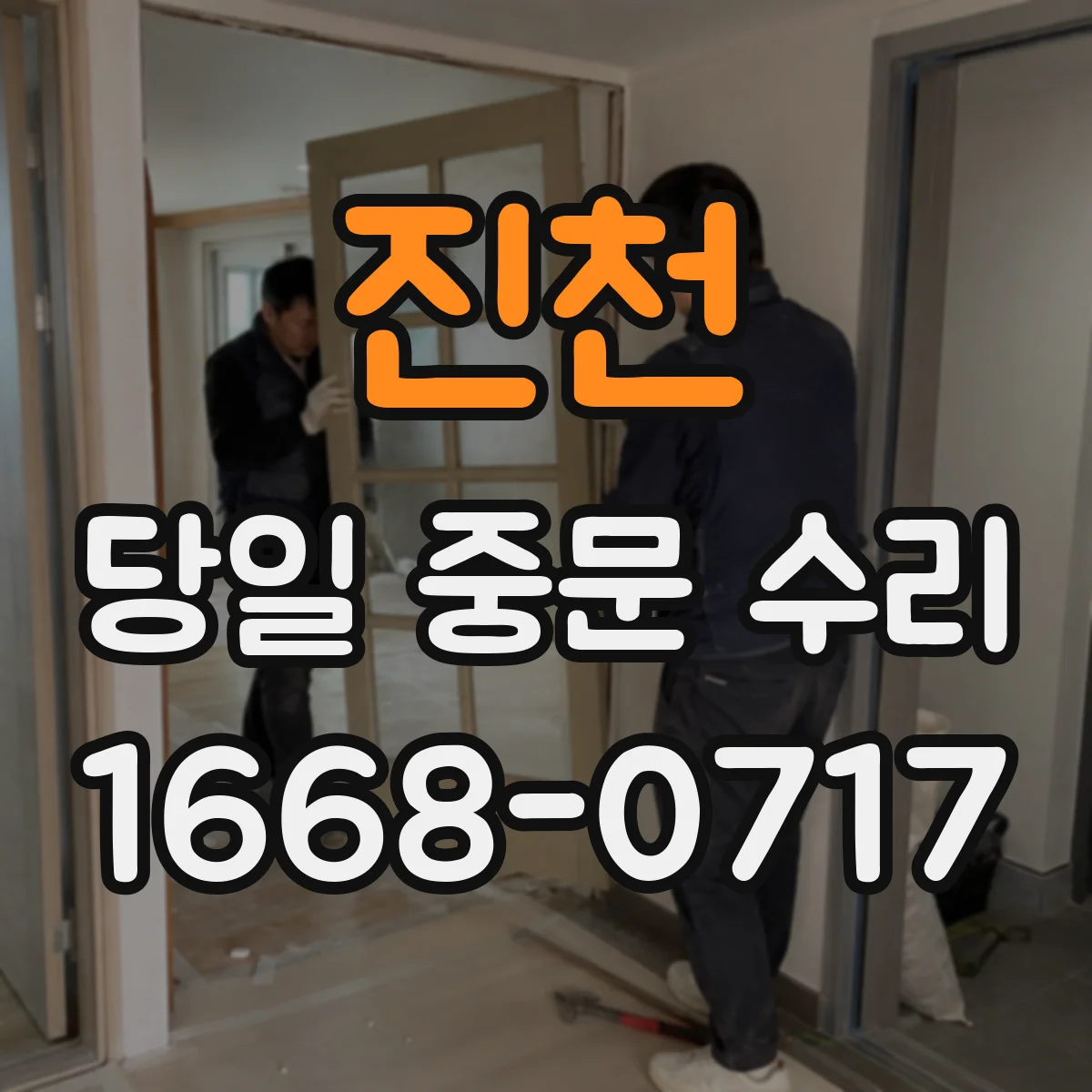 진천 당일 중문 수리 문 닫는 속도 차이로 생기는 소리 조절