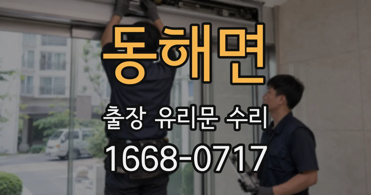 동해면 출장 유리문 수리