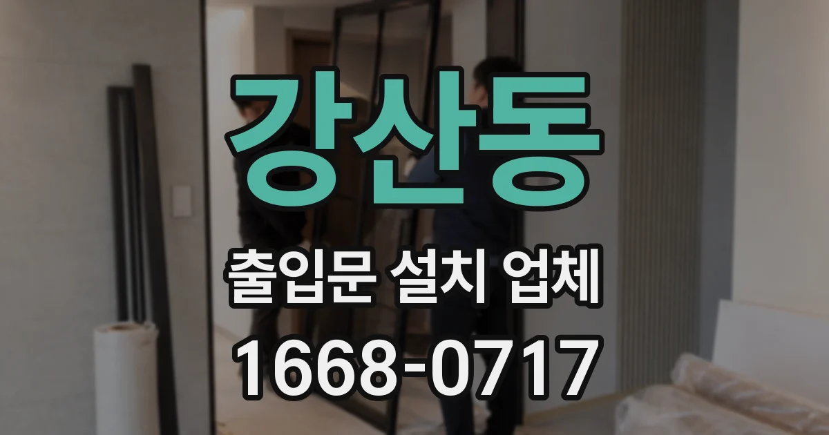 강산동 출입문 설치 업체