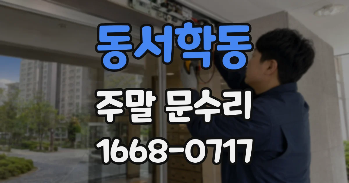 동서학동 주말 문수리