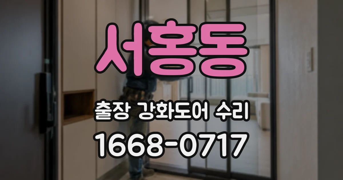 서홍동 출장 강화도어 수리