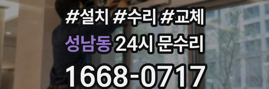성남동 24시 문수리