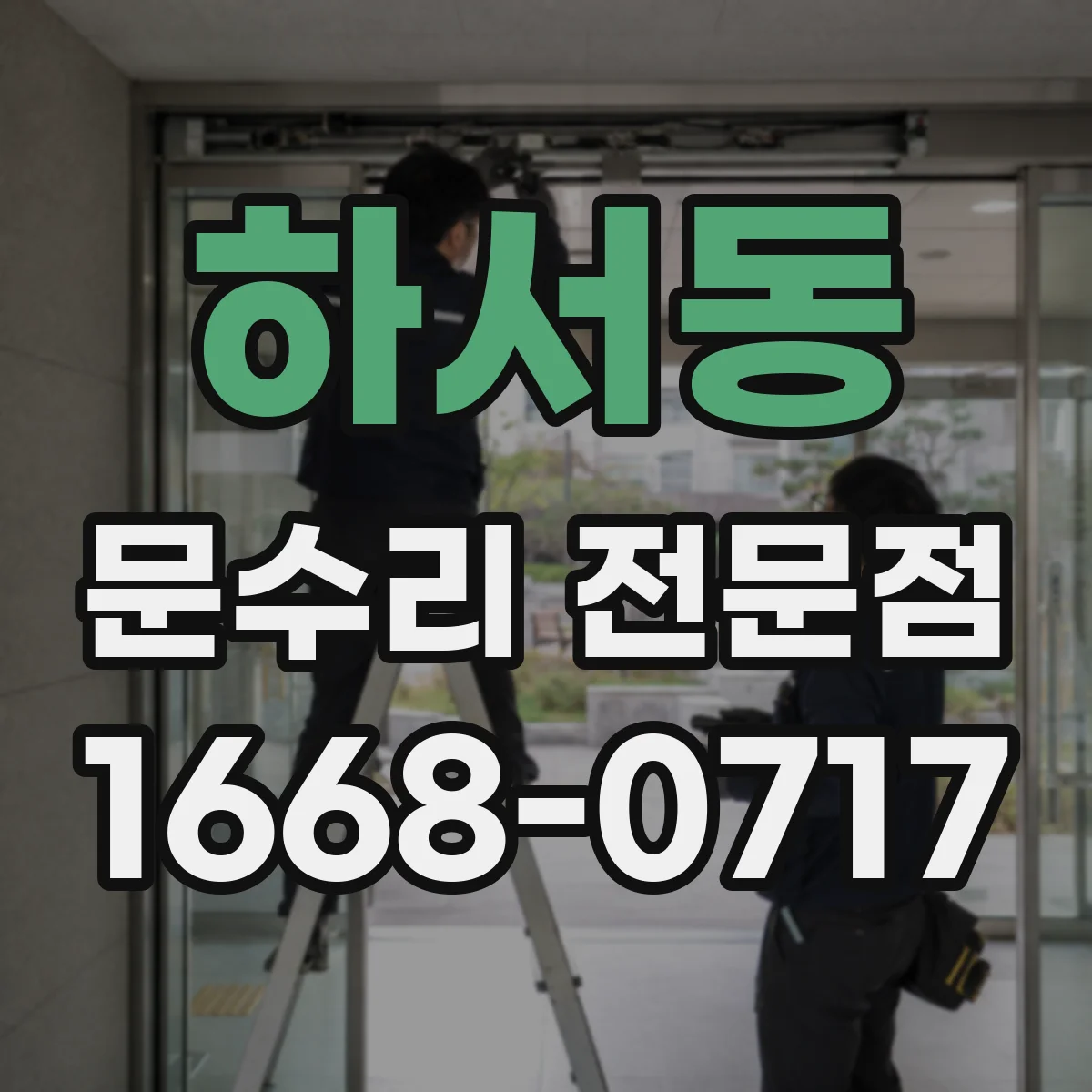 하서동 문수리 전문점