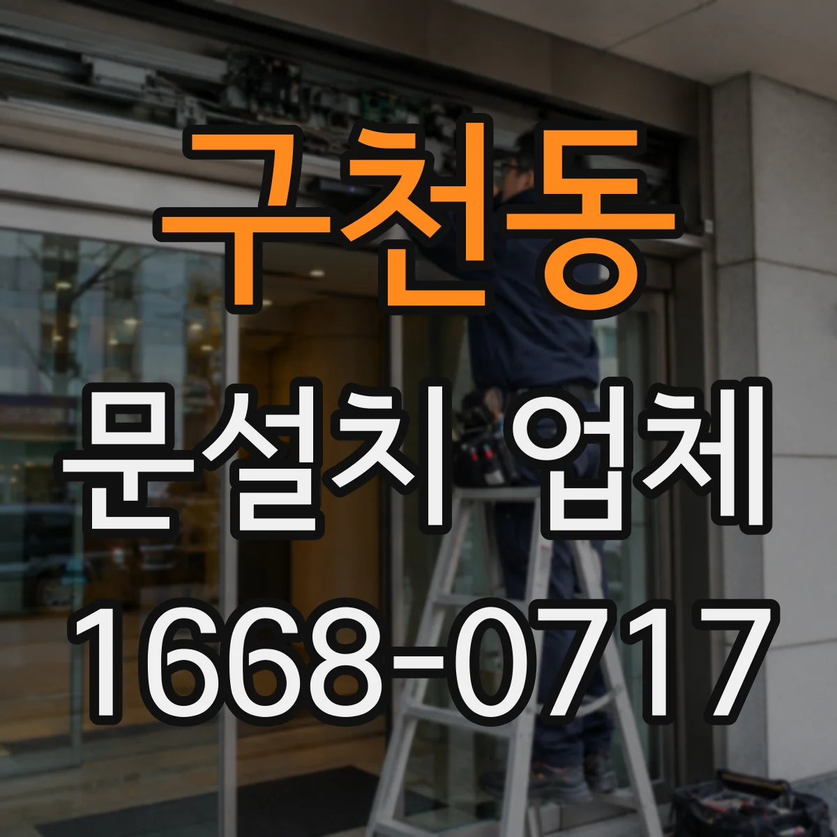 구천동 문설치 업체