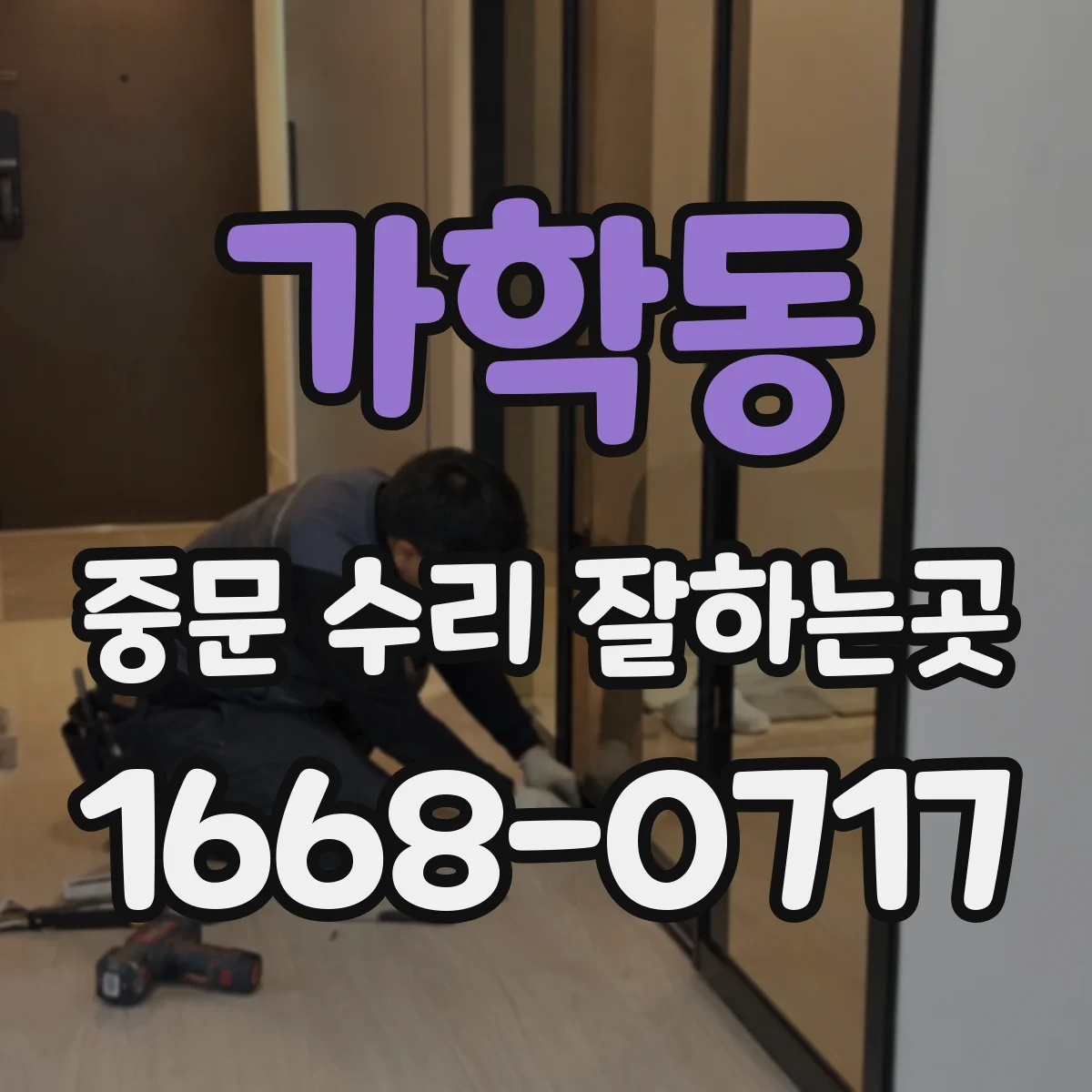 가학동 중문 수리 잘하는곳