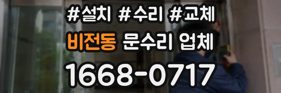 비전동 문수리 업체