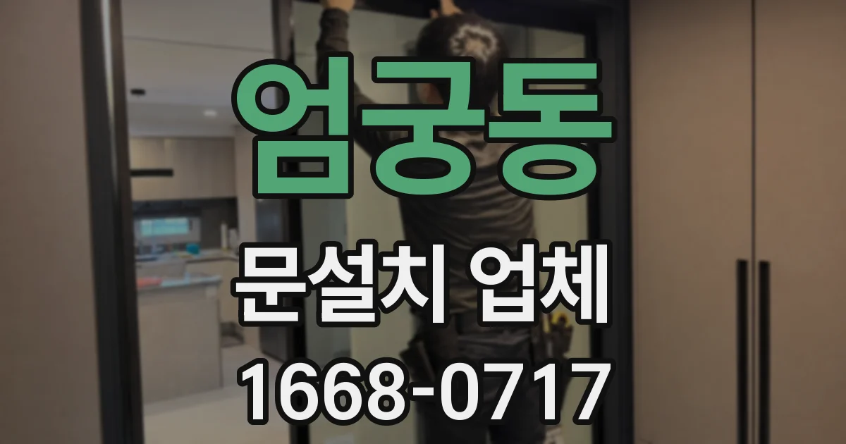엄궁동 문설치 업체