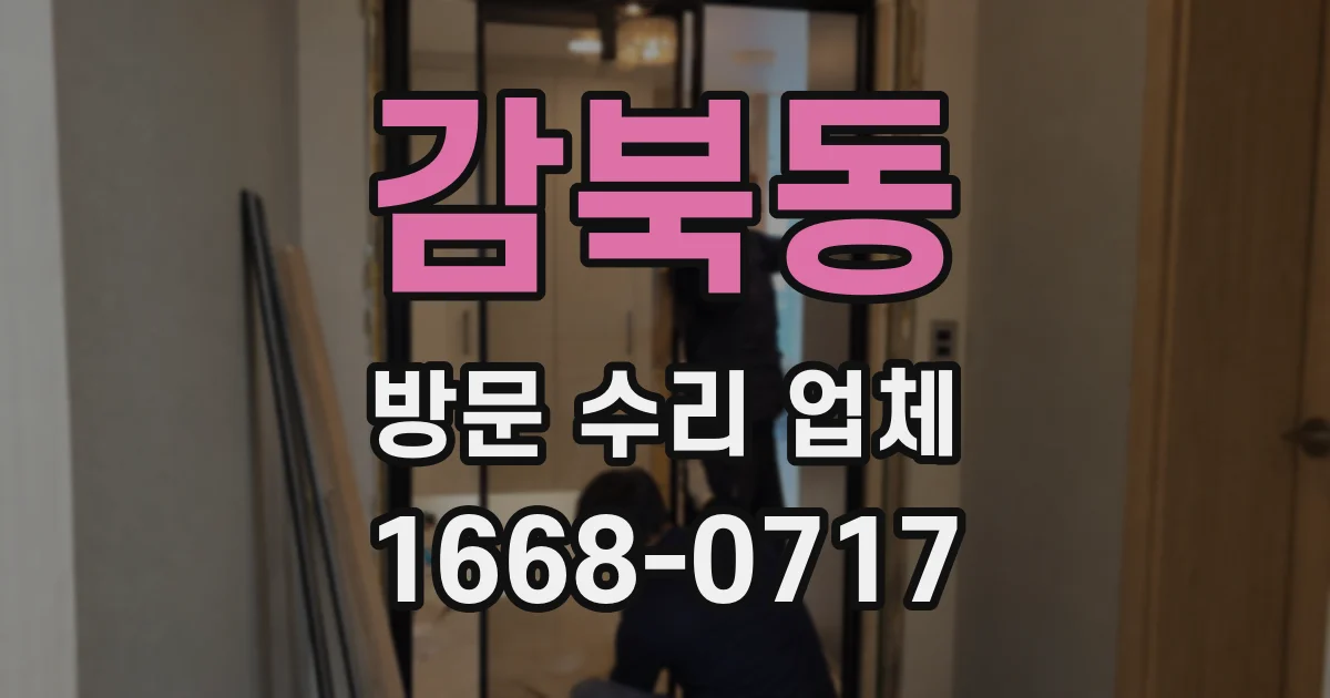 감북동 방문 수리 업체