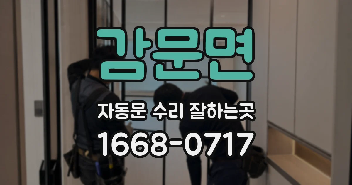 감문면 자동문 수리 잘하는곳
