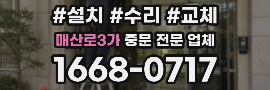 매산로3가 중문 전문 업체