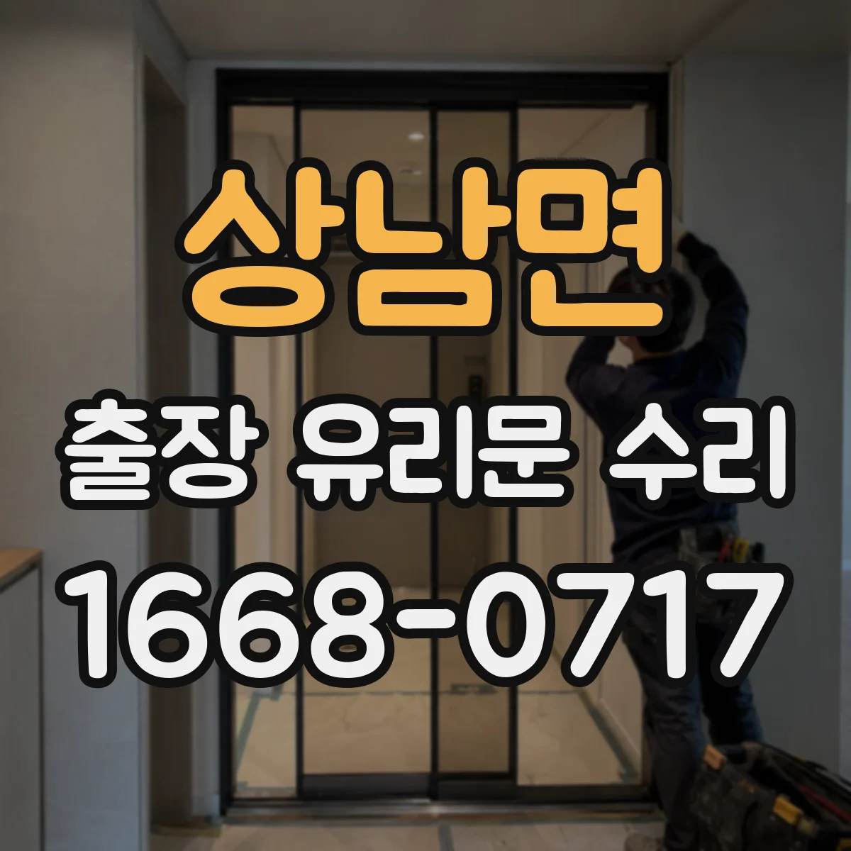 상남면 출장 유리문 수리