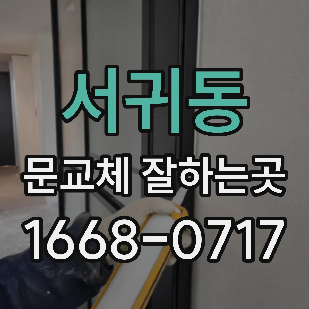 서귀동 문교체 잘하는곳