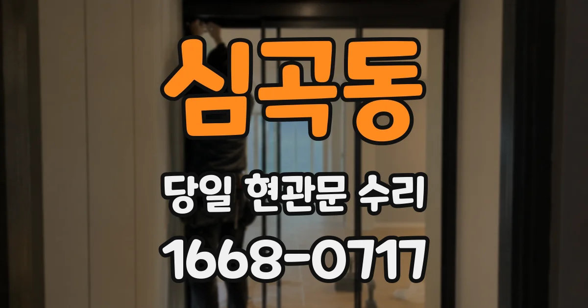 심곡동 당일 현관문 수리