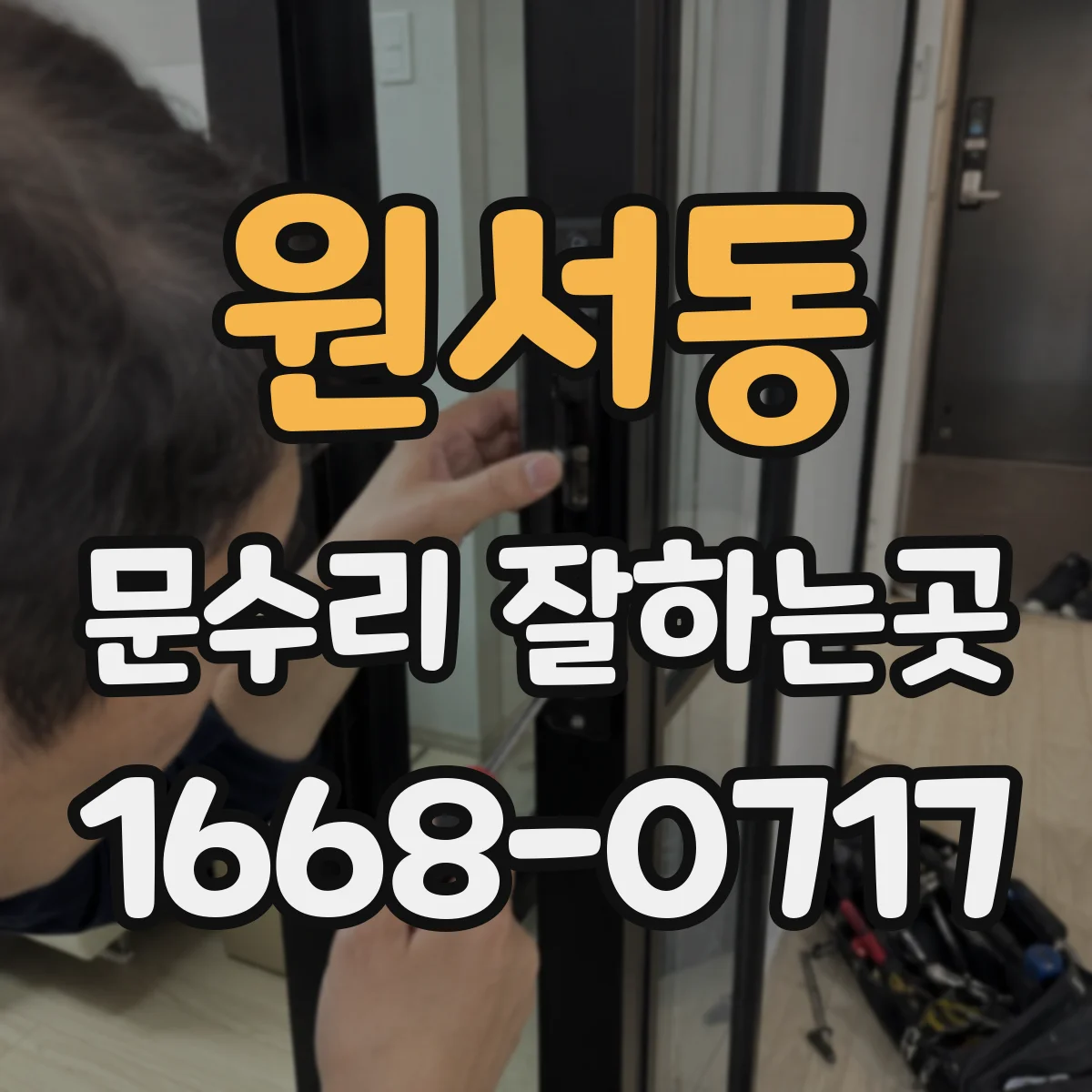 원서동 문수리 잘하는곳