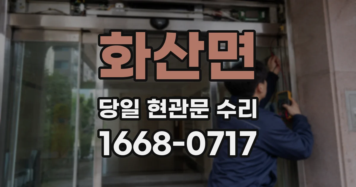 화산면 당일 현관문 수리