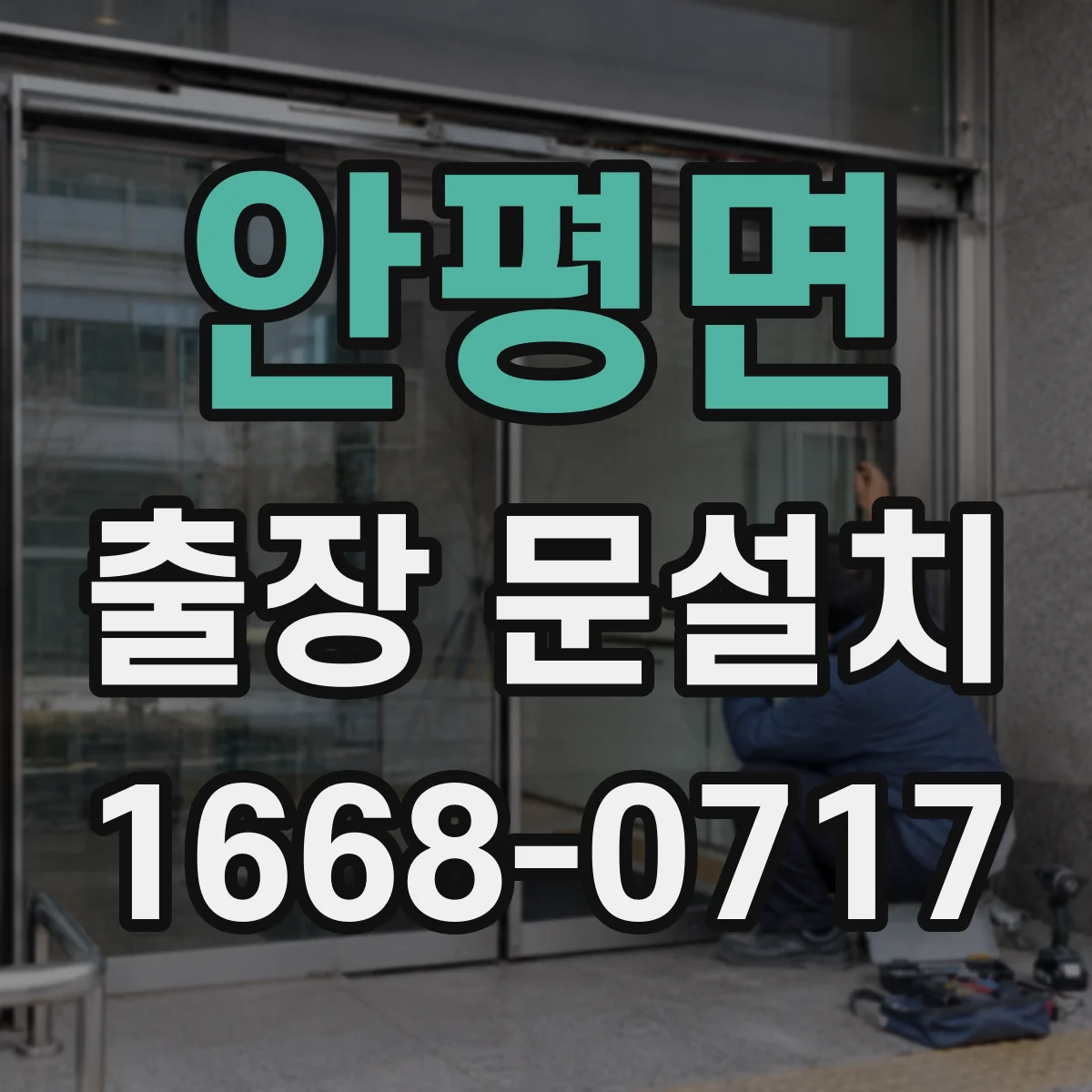 안평면 출장 문설치