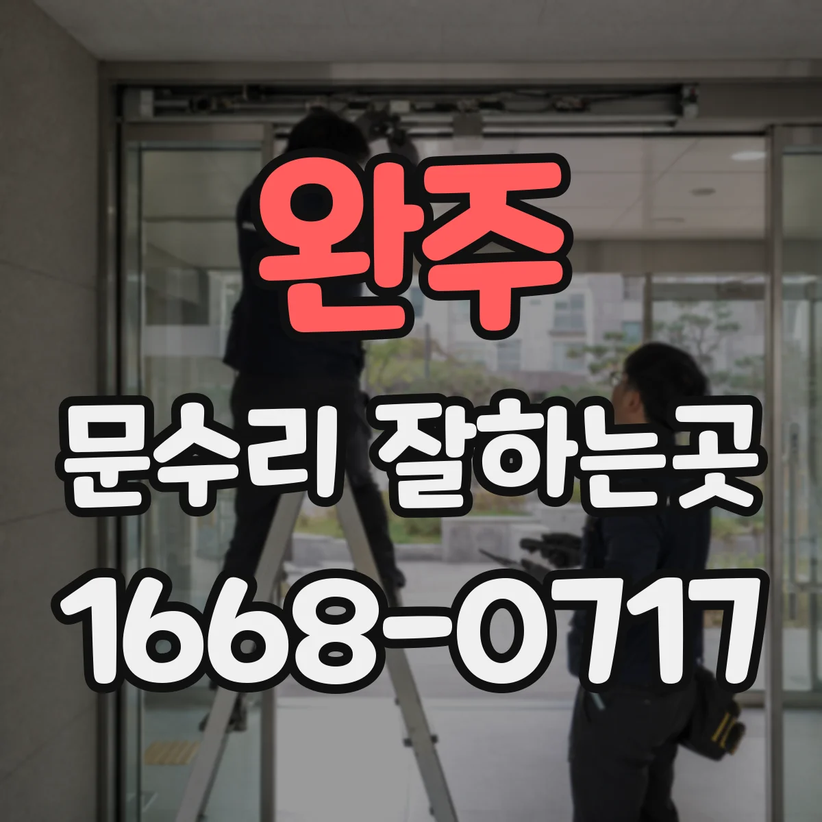 완주 문수리 잘하는곳 뒤틀린 문틀과 틀어진 경첩 구분하기