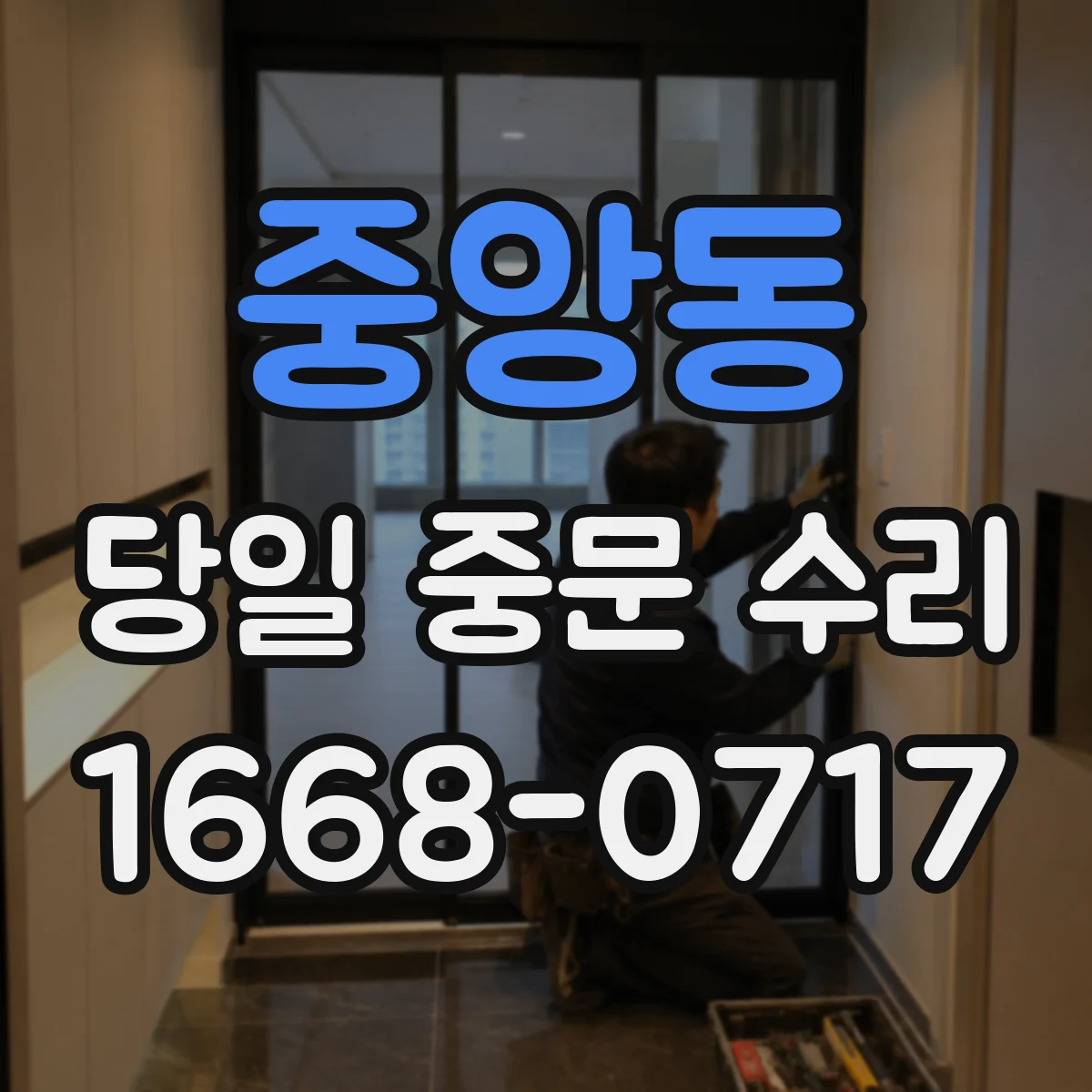 중앙동 당일 중문 수리