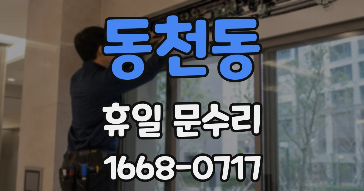 동천동 휴일 문수리