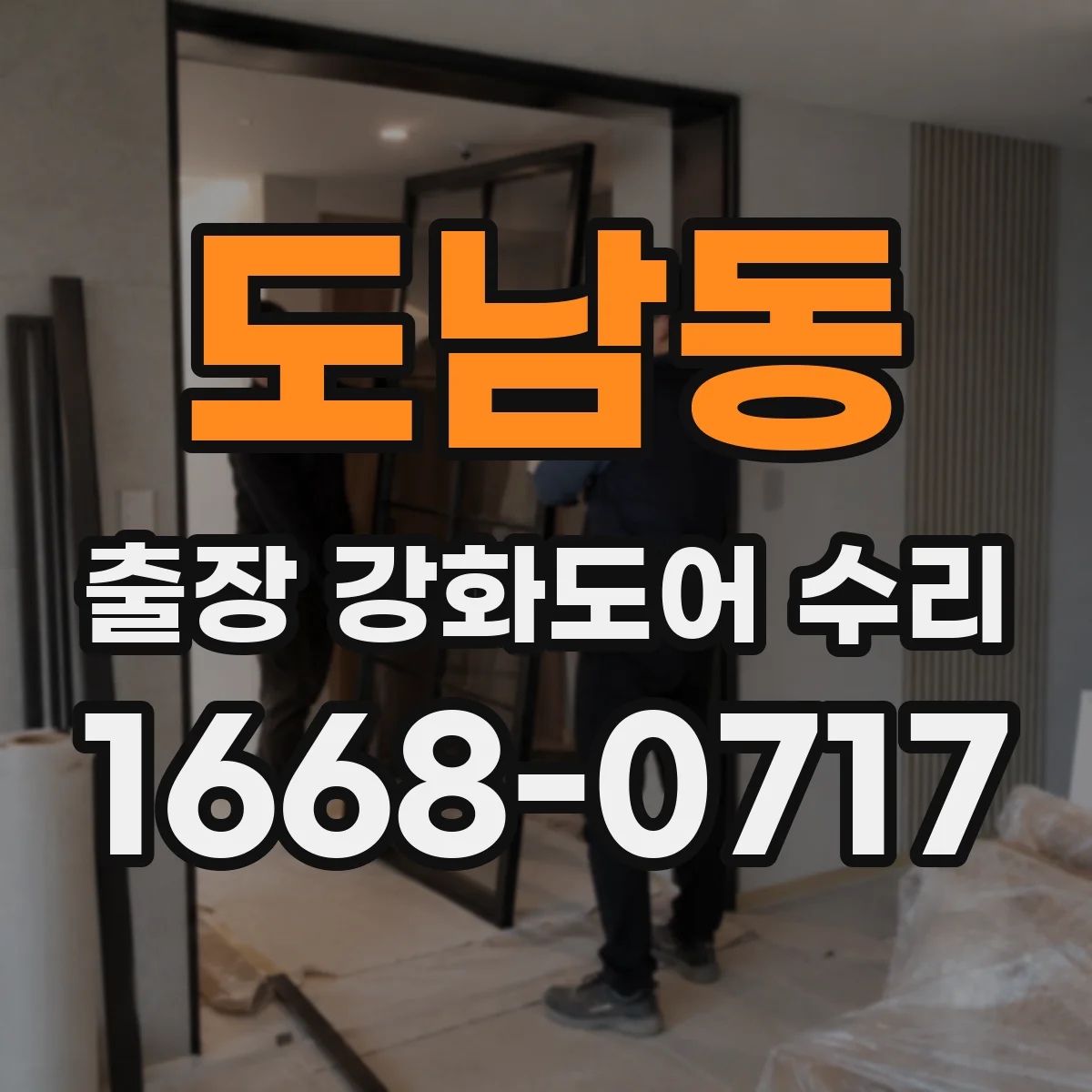 도남동 출장 강화도어 수리
