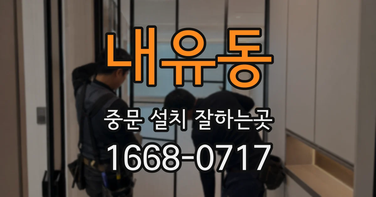 내유동 중문 설치 잘하는곳