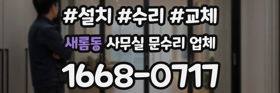 새롬동 사무실 문수리 업체