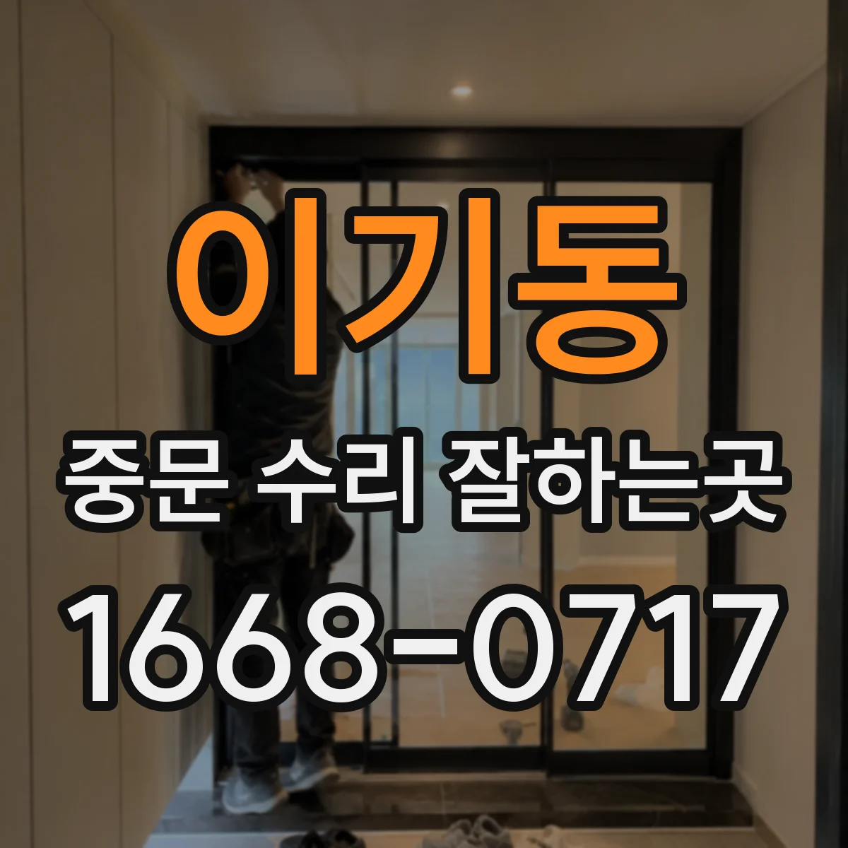 이기동 중문 수리 잘하는곳