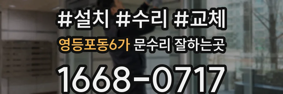 영등포동6가 문수리 잘하는곳