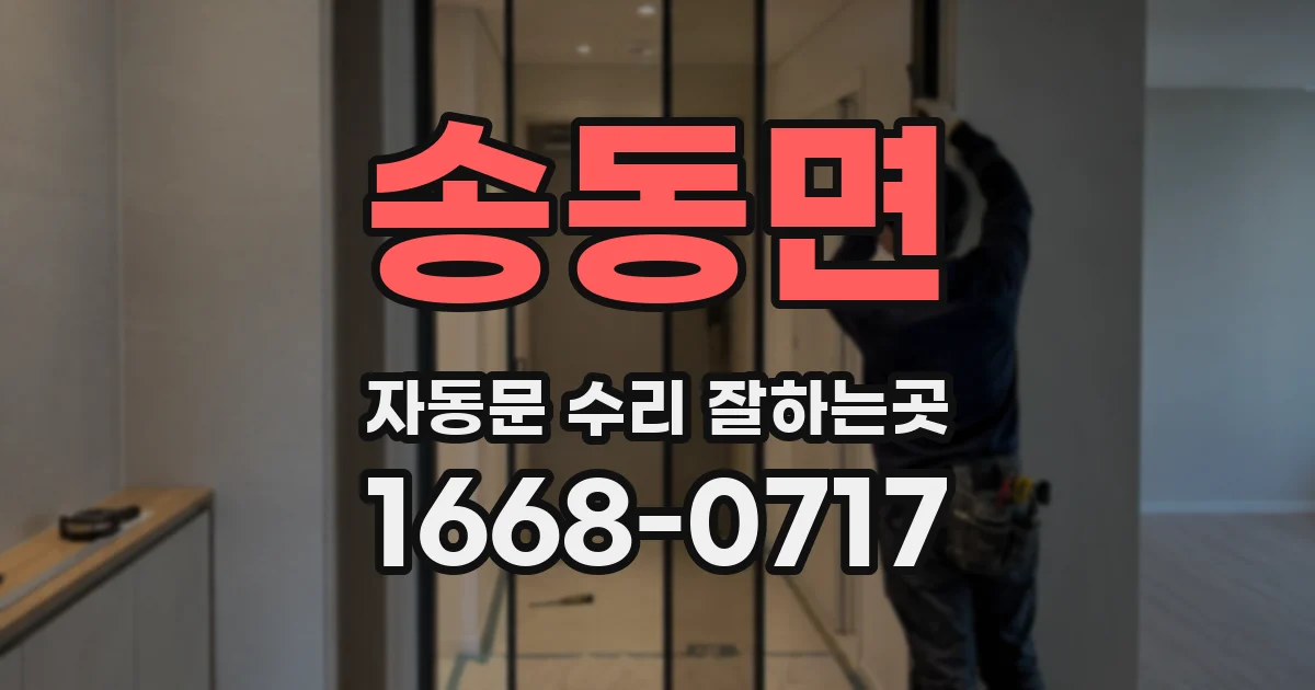 송동면 자동문 수리 잘하는곳