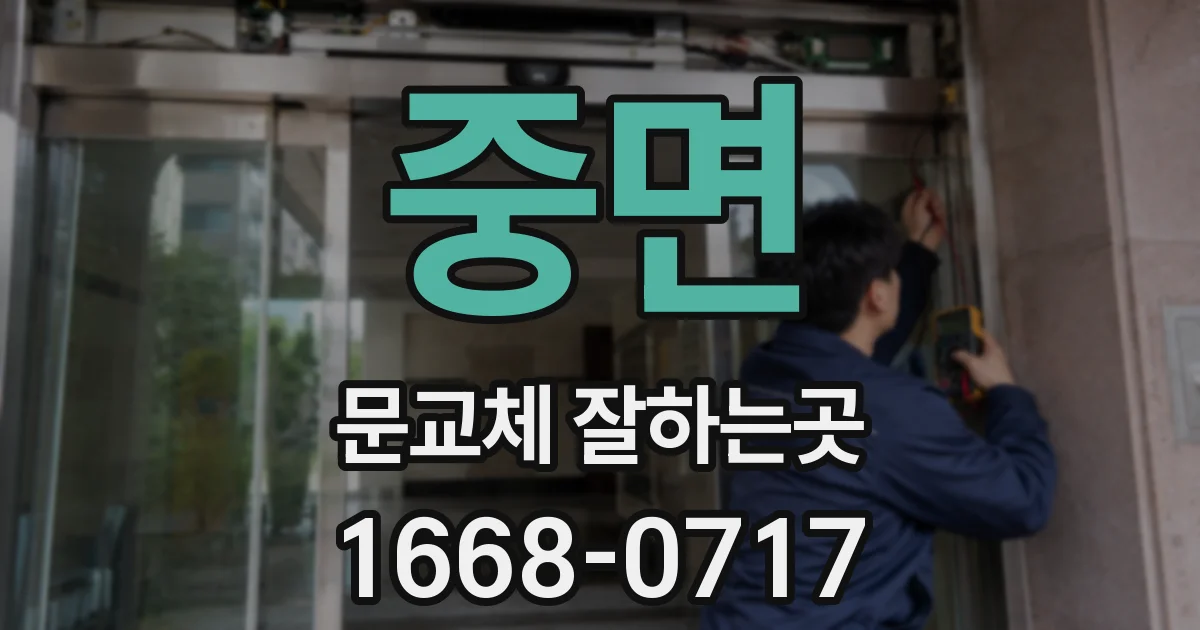 중면 문교체 잘하는곳