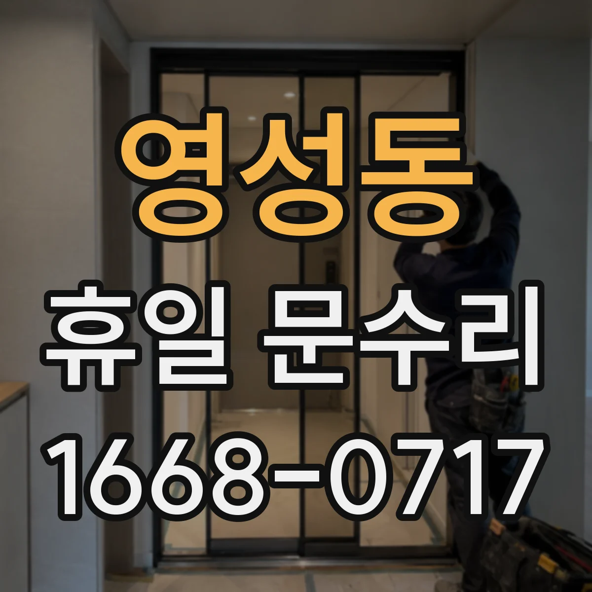 영성동 휴일 문수리