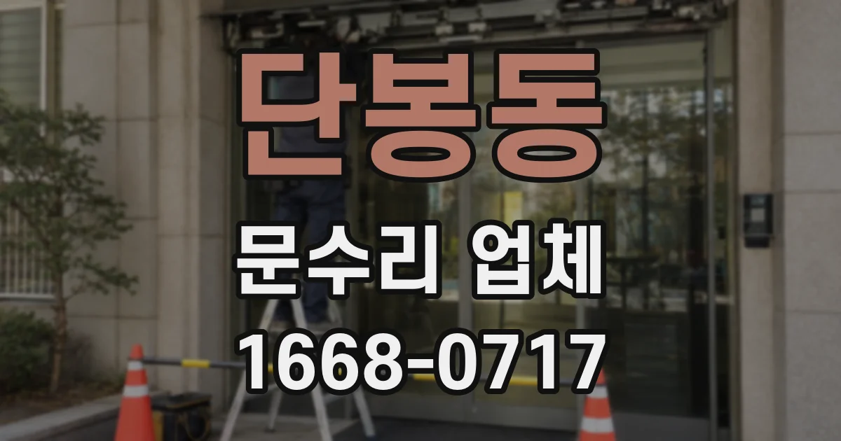 단봉동 문수리 업체