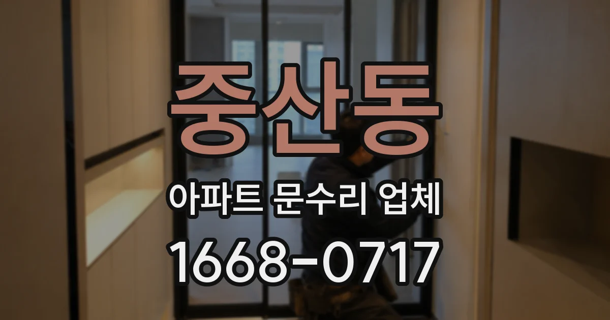 중산동 아파트 문수리 업체
