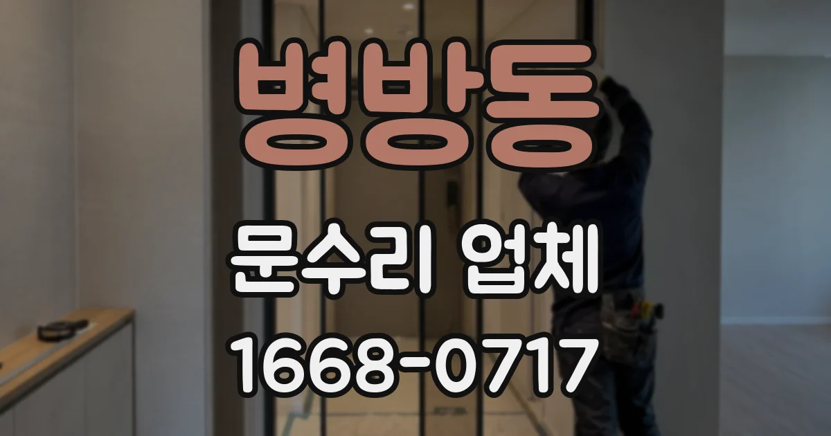 병방동 문수리 업체