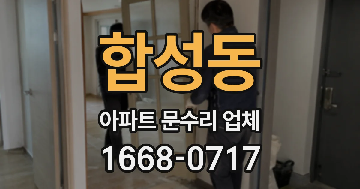 합성동 아파트 문수리 업체