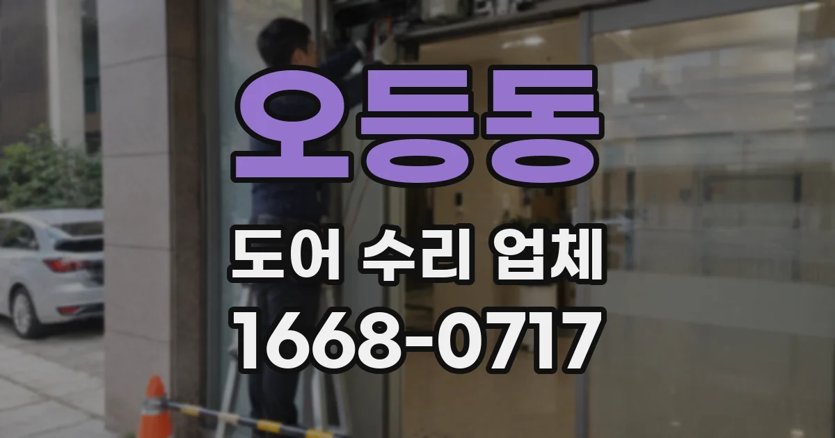 오등동 도어 수리 업체