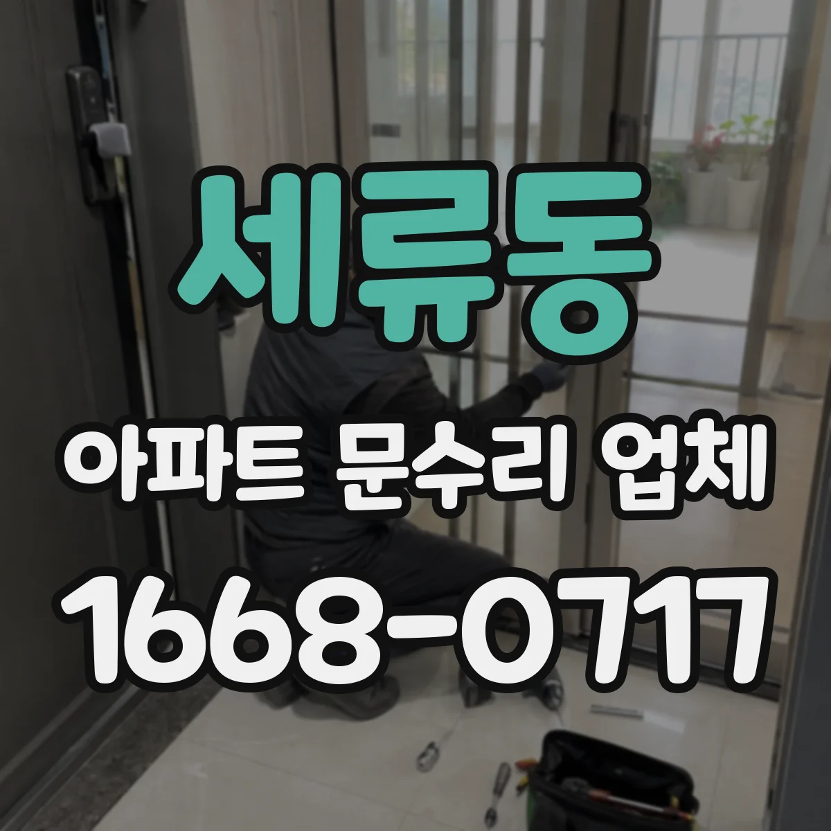 세류동 아파트 문수리 업체