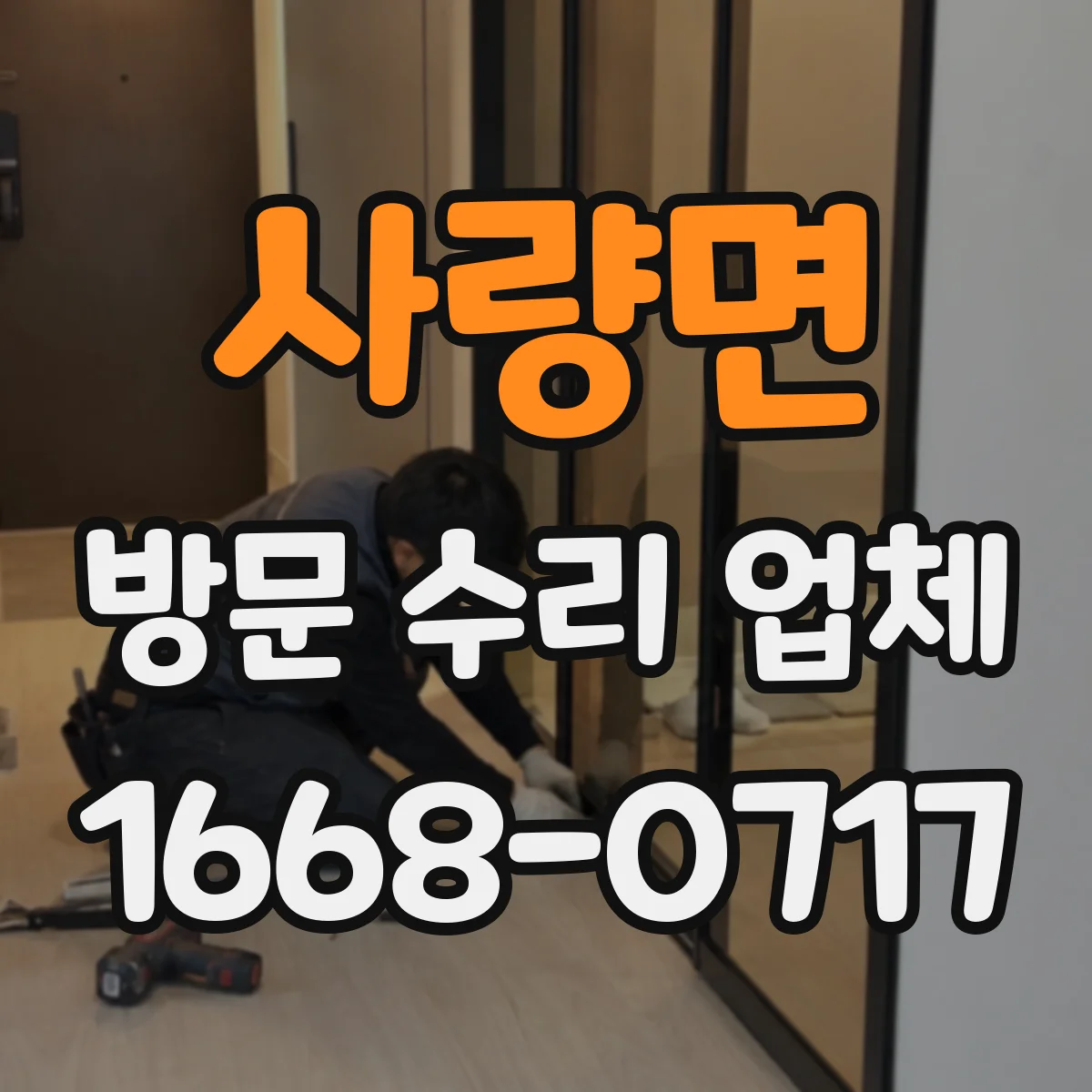 사량면 방문 수리 업체
