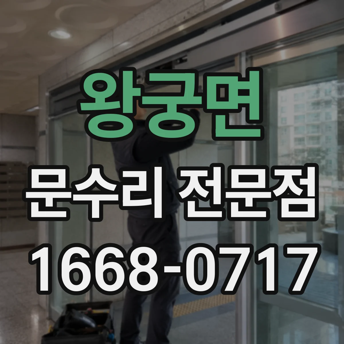 왕궁면 문수리 전문점