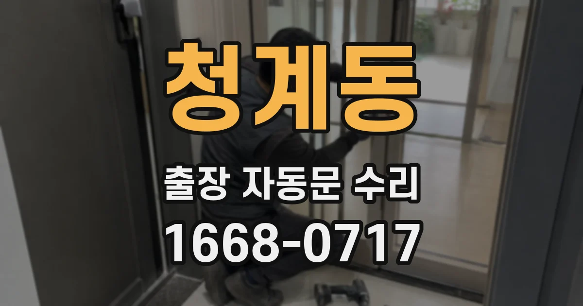 청계동 출장 자동문 수리