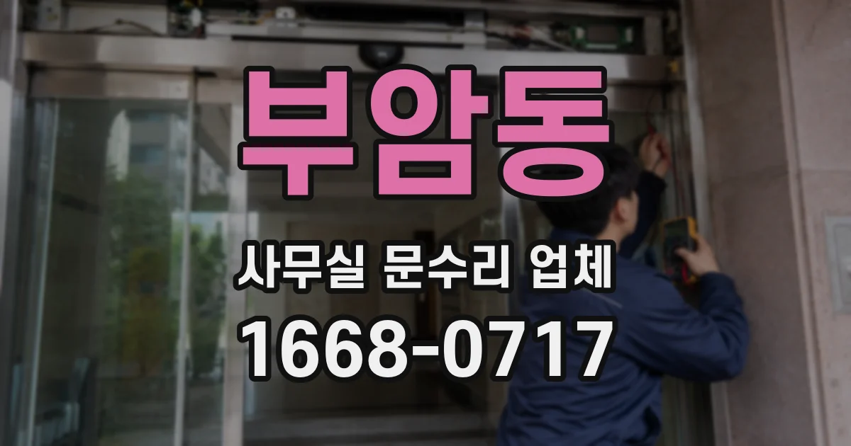 부암동 사무실 문수리 업체