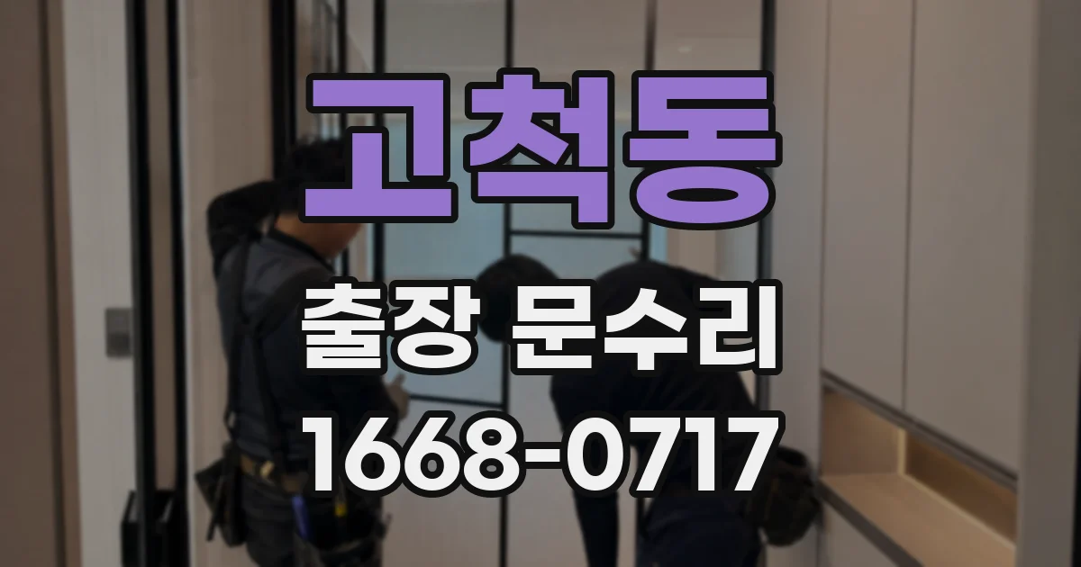 고척동 출장 문수리