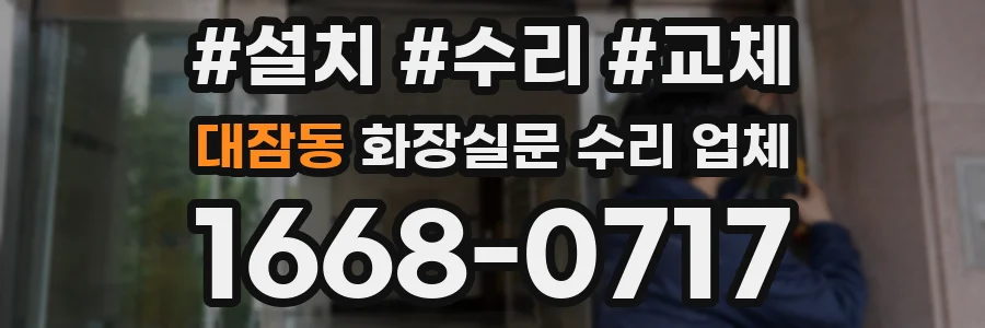 대잠동 화장실문 수리 업체