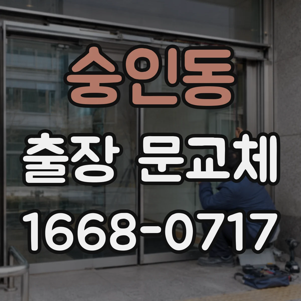 숭인동 출장 문교체