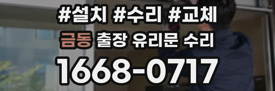 금동 출장 유리문 수리