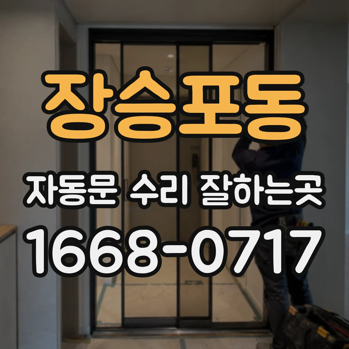장승포동 자동문 수리 잘하는곳